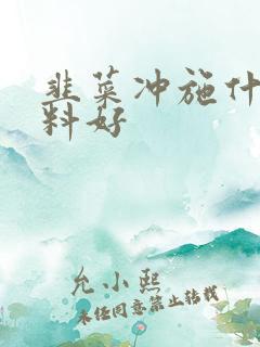 韭菜冲施什么肥料好