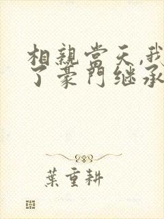 相亲当天,我成了豪门继承人的金丝雀