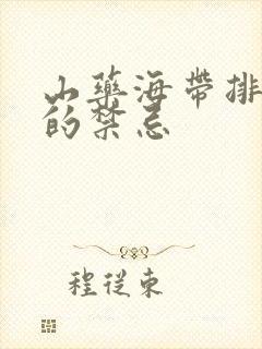 山药海带排骨汤的禁忌