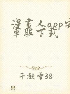 漫画人app安卓版下载