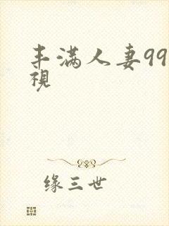 丰满人妻99影视