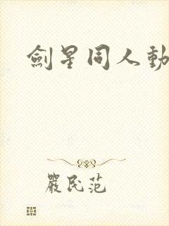 剑星同人动漫