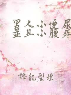 男人小便尿出血并且小腹疼痛