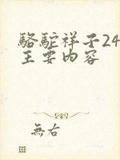 骆驼祥子24章主要内容