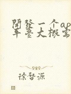 开发一个app平台大概需要多少钱