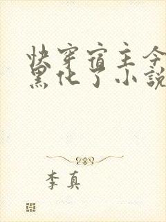 快穿宿主今天又黑化了小说免费