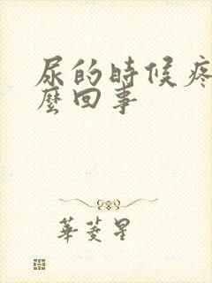 尿的时候疼是怎么回事