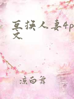 互换人妻4p爽文
