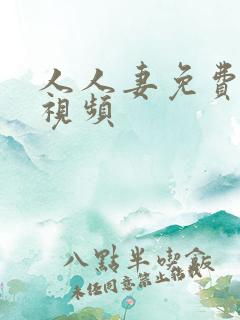 人人妻免费在线视频