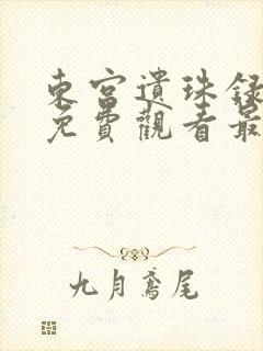 东宫遗珠录短剧免费观看最新集数