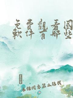 免费观看国漫的软件有哪些app