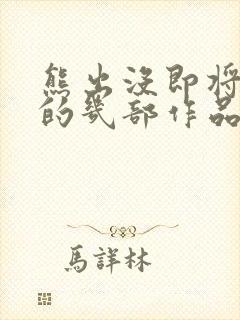熊出没即将上映的几部作品