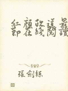 红颜政道最新章节在线阅读
