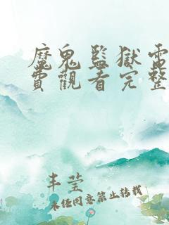 魔鬼监狱电影免费观看完整版