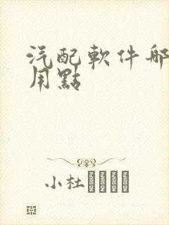 汽配软件哪个好用点