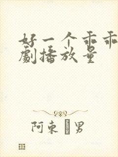 好一个乖乖女短剧播放量