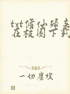 txt修仙归来在校园下载