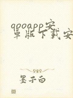 qooapp安卓版下载安装