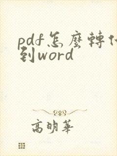 pdf怎么转化到word
