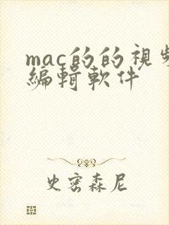 mac的的视频编辑软件