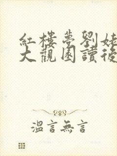 红楼梦刘姥姥进大观园读后感200字
