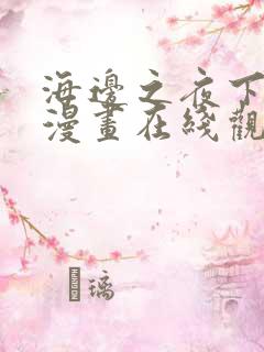 海边之夜下拉式漫画在线观看完整版