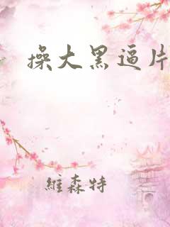 操大黑逼片