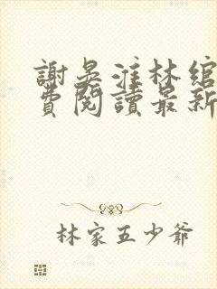 谢晏淮林绾卿免费阅读最新章节更新