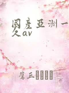 国产亚洲一区久久av