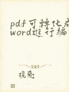 pdf可转化成word进行编辑吗