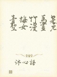 青梅竹马是堕落圣女漫画免费阅读