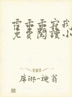 霍乖乖宠我全文免费阅读小说