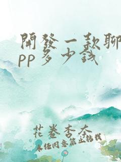 开发一款聊天app多少钱