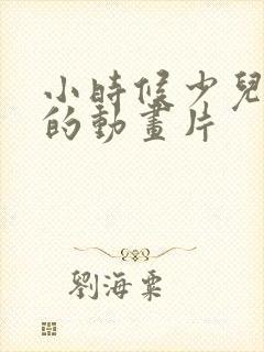 小时候少儿频道的动画片