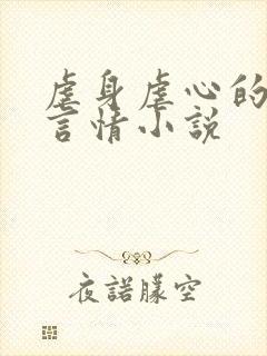 虐身虐心的现代言情小说