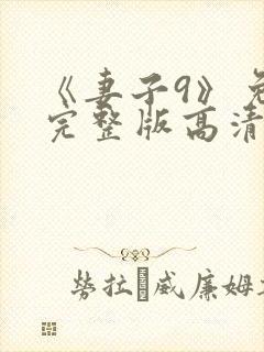 《妻子9》免费完整版高清韩剧