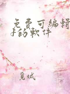 免费可编辑pdf的软件