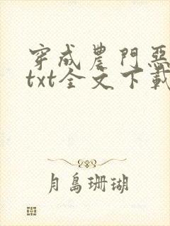 穿成农门恶婆婆txt全文下载