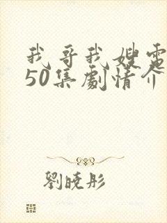 我哥我嫂电视剧50集剧情介绍