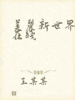 美丽新世界韩漫在线