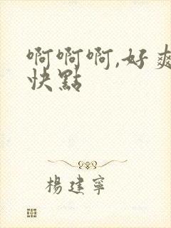 啊啊啊,好爽再快点