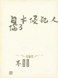 日本侵犯人妻人伦3