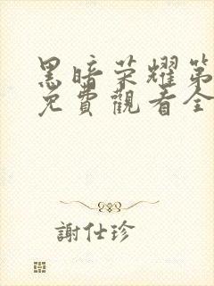黑暗荣耀第一季免费观看全集高清