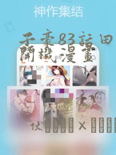 子豪83话田里开机漫画：结局+番外