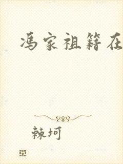 冯家祖籍在哪里