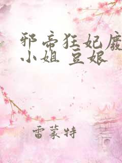 邪帝狂妃废柴七小姐 豆娘