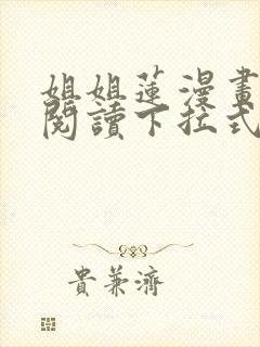 姐姐莲漫画免费阅读下拉式六漫画
