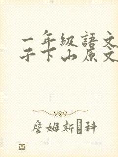 一年级语文小猴子下山原文