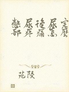 憋尿后尿完下腹部疼痛怎么办