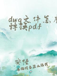 dwg文件怎么转换pdf